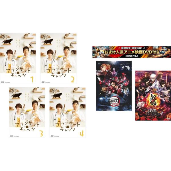 ブランケット・キャッツ 全4枚 第1話〜第7話 最終、おまけ【劇場版 鬼滅の刃 無限列車編 + 銀魂 THE FINAL】付き レンタル落ち 全巻セット