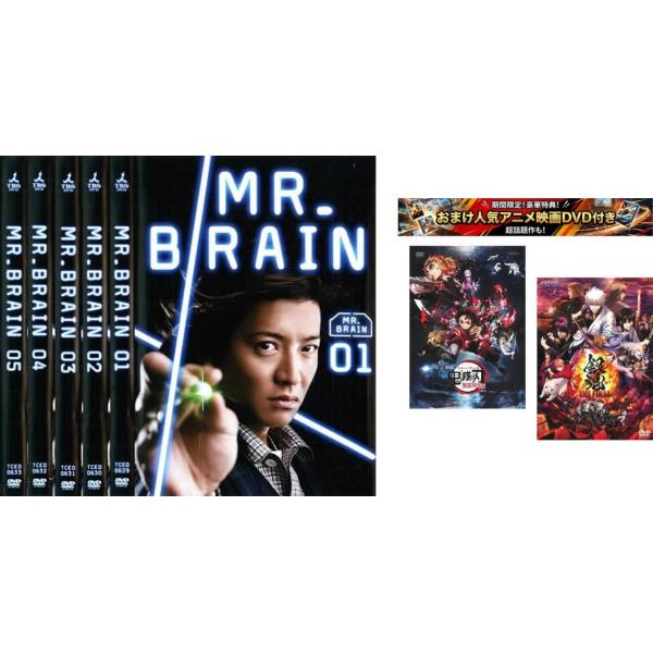 MR.BRAIN ミスターブレイン 全5枚 第1話〜最終話、おまけ【劇場版 鬼滅の刃 無限列車編 + 銀魂 THE FINAL】付き レンタル落ち 全巻セット