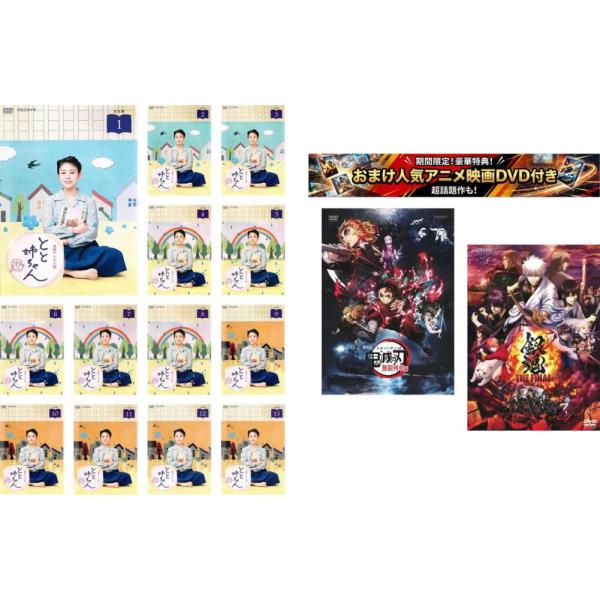 連続テレビ小説 とと姉ちゃん 完全版 全13枚 第1話〜第26話 最終、おまけ【劇場版 鬼滅の刃 無限列車編 + 銀魂 THE FINAL】付き レンタル落