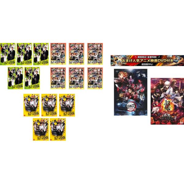 警視庁捜査一課9係 全16枚 シーズン1、2、3season、おまけ【劇場版 鬼滅の刃 無限列車編 + 銀魂 THE FINAL】付き レンタル落ち 全巻セット