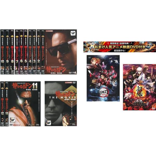 静かなるドン 全13枚 1〜12 + THE MOVIE、おまけ【劇場版 鬼滅の刃 無限列車編 + 銀魂 THE FINAL】付き レンタル落ち セット 中古 DVD