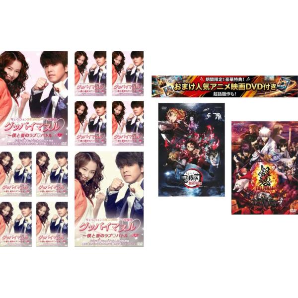 ケース無::グッバイマヌル 僕と妻のラブバトル ノーカット完全版 全10枚 第1話〜第20話 最終、おまけ【劇場版 鬼滅の刃 無限列車編 + 銀