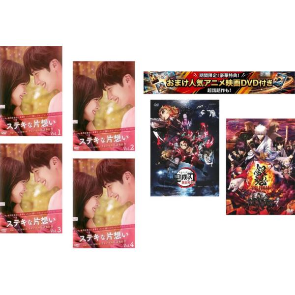 ステキな片想い 全4枚 第1話〜第20話 最終【字幕のみ】、おまけ【劇場版 鬼滅の刃 無限列車編 + 銀魂 THE FINAL】付き レンタル落ち 全巻セ