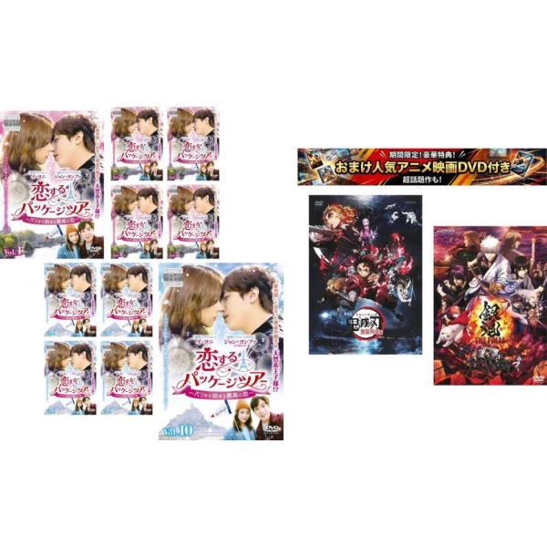 ケース無::恋するパッケージツアー パリから始まる最高の恋 全10枚 第1話〜第18話 最終【字幕のみ】、おまけ【劇場版 鬼滅の刃 無限列車
