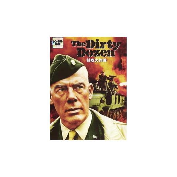 ケース無::特攻大作戦 レンタル落ち 中古 DVD