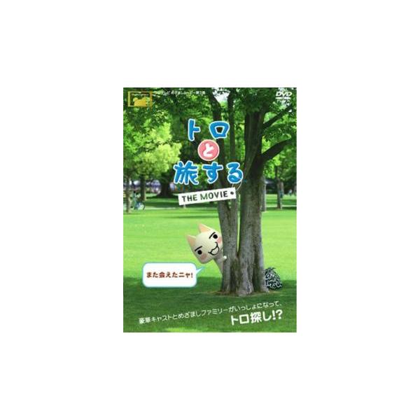 トロと旅する THE MOVIE 中古 DVD