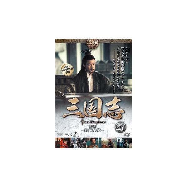 5000円以上送料無料の対象商品です。  爆買【バーゲン】(監督) ガオ・シーシー (出演) チェン・ジェンビン(曹操)、ルー・イー(諸葛亮)、ユー・ホーウェイ(劉備)、ニー・ダーホン(司馬懿)、ユー・ロングァン(関羽)、カン・カイ(張飛)...