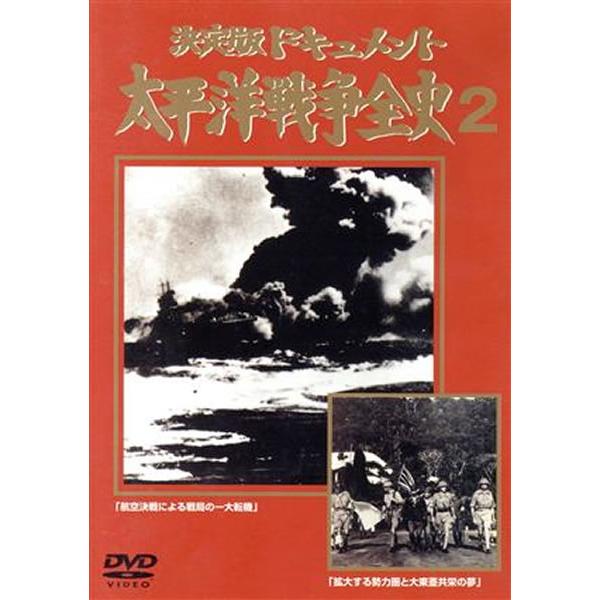 ケース無::決定版ドキュメント 太平洋戦争全史 2 中古 DVD