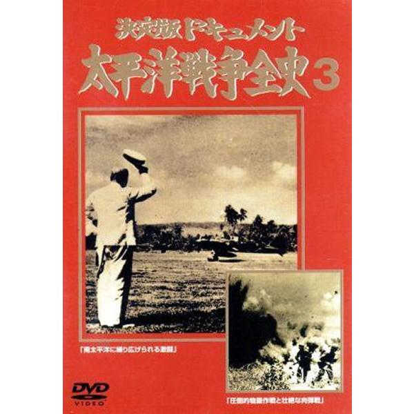 決定版ドキュメント 太平洋戦争全史 3 中古 DVD