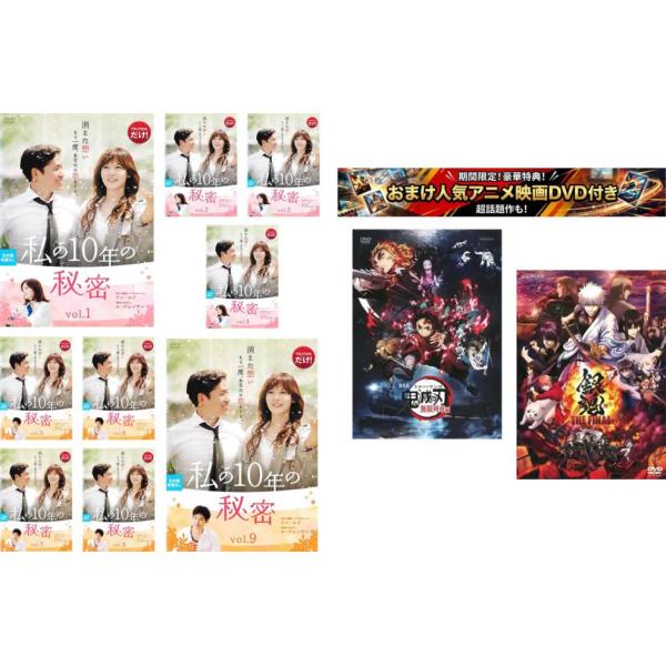 ケース無::私の10年の秘密 全9枚 第1話〜第18話 最終【字幕のみ】、おまけ【劇場版 鬼滅の刃 無限列車編 + 銀魂 THE FINAL】付き レンタ