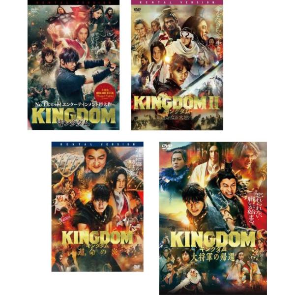 キングダム 全4枚 1、2 遥かなる大地へ、運命の炎、大将軍の帰還 レンタル落ち セット 中古 DVD