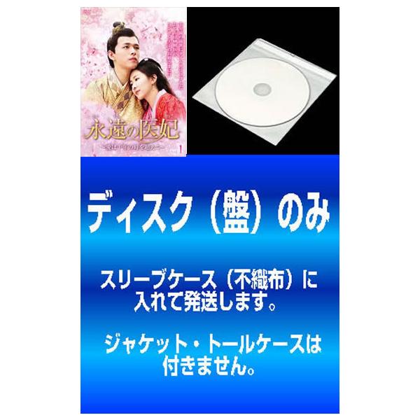 ケース無::【訳あり】永遠の医妃 いひ 愛は千年の時を超えて 全20枚 第1話〜第42話 最終 ※ディスクのみ【字幕】 レンタル落ち 全巻セッ