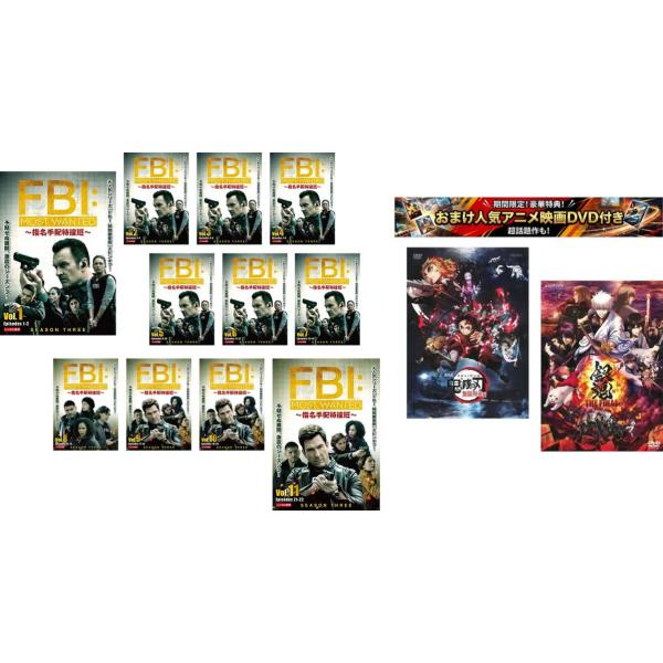 ケース無::FBI:Most Wanted 指名手配特捜班 シーズン3 全11枚 第1話〜第22話 最終、おまけ【劇場版 鬼滅の刃 無限列車編 + 銀魂 THE FINA