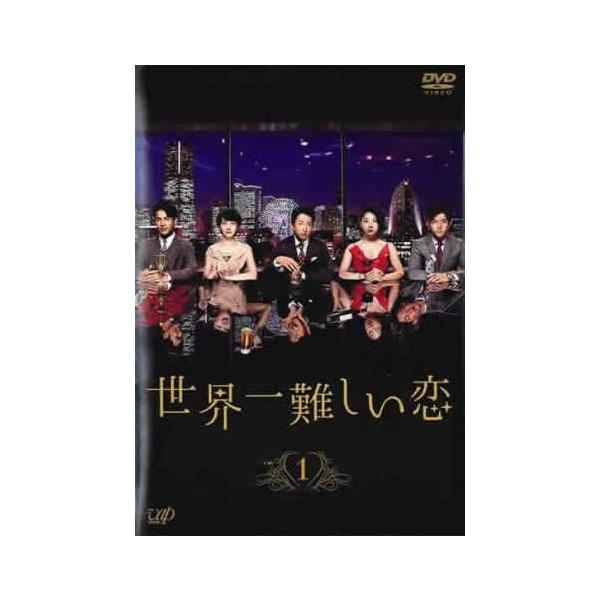 ケース無::【訳あり】世界一難しい恋 1(第1話、第2話) ※ディスクのみ レンタル落ち 中古 DVD