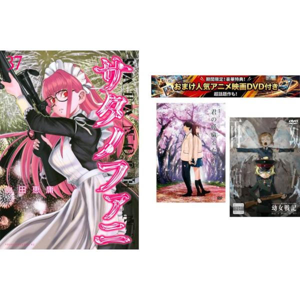 サタノファニ 1〜37巻・おまけ【劇場アニメ 君の膵臓をたべたい + 幼女戦記】付き レンタル落ち セット 中古 コミック Comic