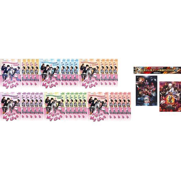 ケース無::ドキドキ My Love 全33枚 第1話〜第135話 最終【字幕のみ】、おまけ【劇場版 鬼滅の刃 無限列車編 + 銀魂 THE FINAL】付き レ