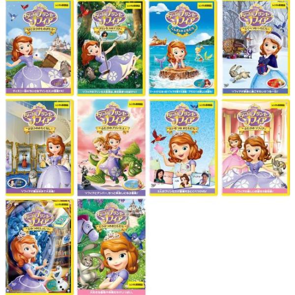 ちいさなプリンセス ソフィア 全10枚 はじまりのものがたり、プリンセスのテスト、にんぎょのともだち、とくべつないちにち、まほうのおも