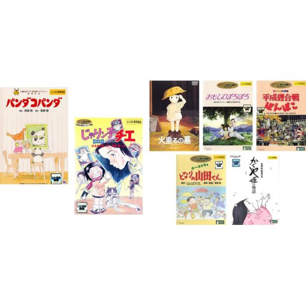 高畑勲 監督作品 全7枚 パンダコパンダ、じゃりン子チエ 劇場版、火垂るの墓、おもひでぽろぽろ、平成狸合戦ぽんぽこ、ホーホケキョ となり