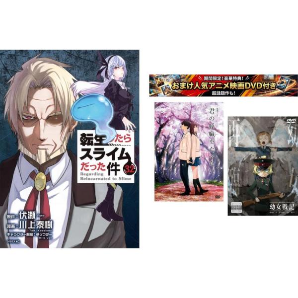 転生したらスライムだった件 1〜32巻・おまけ【劇場アニメ 君の膵臓をたべたい + 幼女戦記】付き レンタル落ち セット 中古 コミック Comic