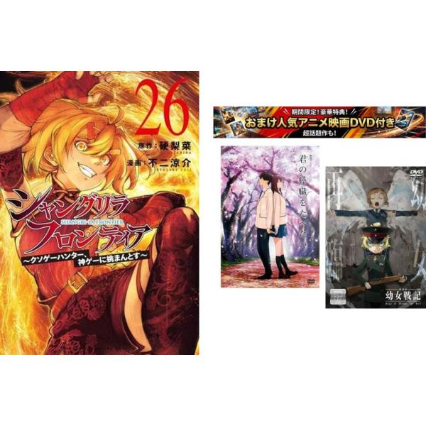 シャングリラ・フロンティア クソゲーハンター、神ゲーに挑まんとす 1〜26巻・おまけ【劇場アニメ 君の膵臓をたべたい + 幼女戦記】付き レ