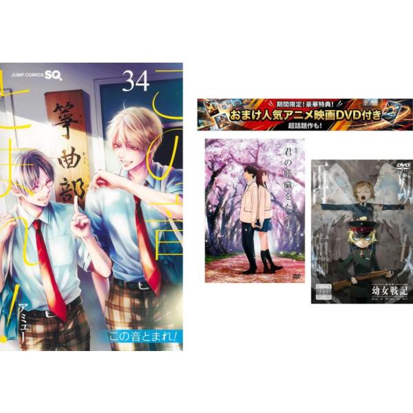 この音とまれ!1〜34巻・おまけ【劇場アニメ 君の膵臓をたべたい + 幼女戦記】付き レンタル落ち セット 中古 コミック Comic