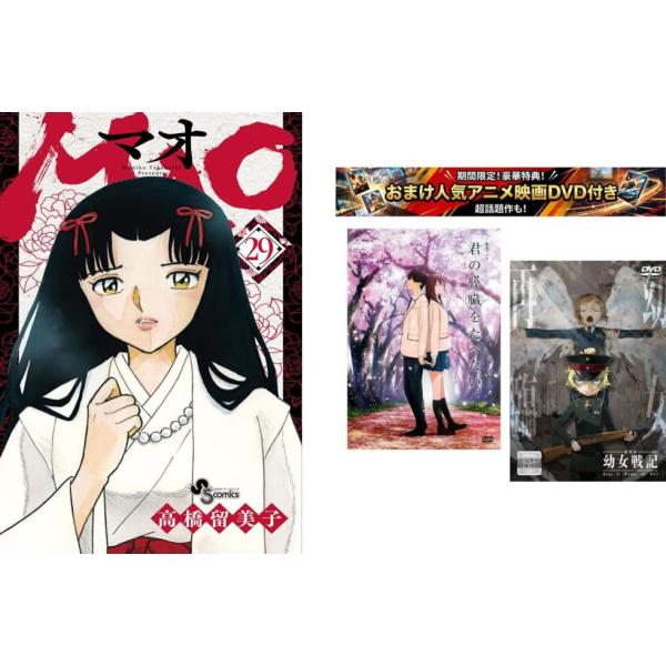 MAO 1〜29巻・おまけ【劇場アニメ 君の膵臓をたべたい + 幼女戦記】付き レンタル落ち セット 中古 コミック Comic