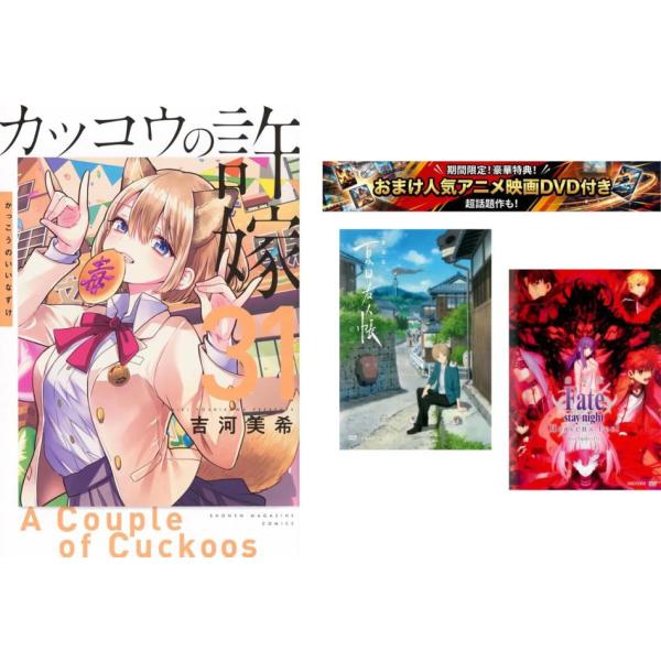 カッコウの許嫁 1〜31巻・おまけ【劇場版 夏目友人帳 + Fate stay