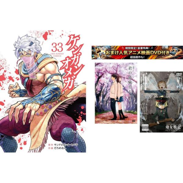 ケンガンオメガ 1〜33巻・おまけ【劇場アニメ 君の膵臓をたべたい + 幼女戦記】付き レンタル落ち セット 中古 コミック Comic