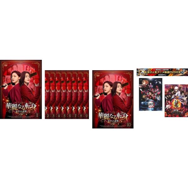 華麗なる転身 妻たちの逆襲 全10枚 第1話〜第20話 最終【字幕のみ】、おまけ【劇場版 鬼滅の刃 無限列車編 + 銀魂 THE FINAL】付き レンタ