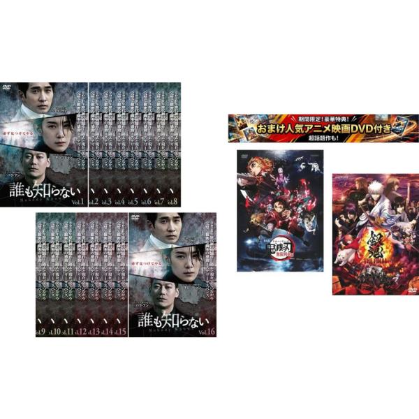 誰も知らない 全16枚 第1話〜第32話 最終【字幕のみ】、おまけ【劇場版 鬼滅の刃 無限列車編 + 銀魂 THE FINAL】付き レンタル落ち 全巻セ
