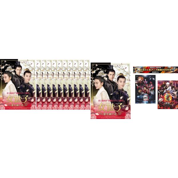 女世子 じょせいし 愛を継ぐ花 全12枚 第1話〜第24話 最終【字幕のみ】、おまけ【劇場版 鬼滅の刃 無限列車編 + 銀魂 THE FINAL】付き レン