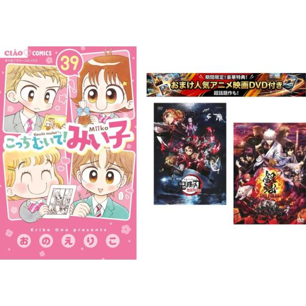 こっちむいて！みい子　1〜39巻　全巻セット こっちむいて!みい子 1〜39巻 39冊セット ちゃお 既刊全巻セット