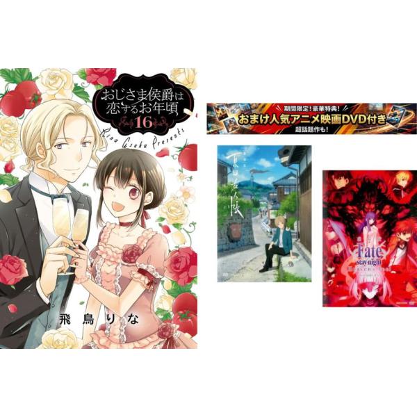 おじさま侯爵は恋するお年頃 1〜16巻・おまけ【劇場版 夏目友人帳 + Fate stay】付き レンタル落ち セット 中古 コミック Comic