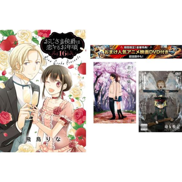 おじさま侯爵は恋するお年頃 1〜16巻・おまけ【劇場アニメ 君の膵臓をたべたい + 幼女戦記】付き レンタル落ち セット 中古 コミック Comic