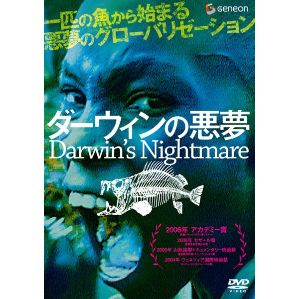 ケース無::【訳あり】ダーウィンの悪夢 ※ディスクのみ【字幕】 レンタル落ち 中古 DVD