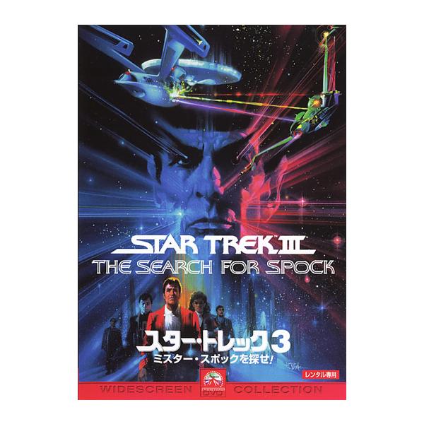 ケース無::【訳あり】スター・トレック 3 ミスター・スポックを探せ! ※ディスクのみ レンタル落ち 中古 DVD