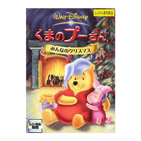 ケース無::【訳あり】くまのプーさん みんなのクリスマス ※ディスクのみ レンタル落ち 中古 DVD
