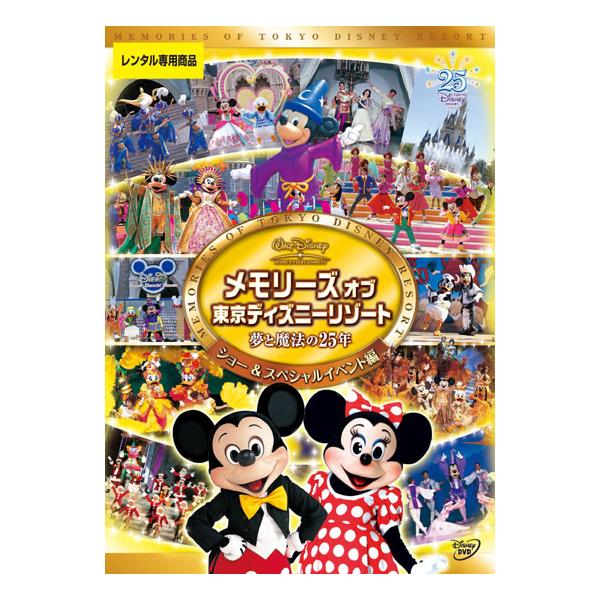 ケース無::【訳あり】メモリーズ オブ 東京ディズニーリゾート 夢と魔法の25年 ショー＆スペシャルイベント編 ※ディスクのみ レンタル落