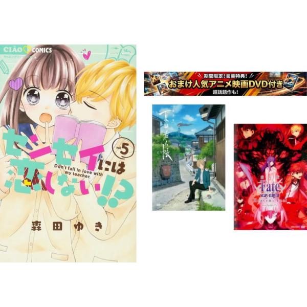 センセイには恋しない!? 1〜5巻 完結・おまけ【劇場版 夏目友人帳 + Fate stay】付き レンタル落ち 全巻セット 中古 コミック Comic