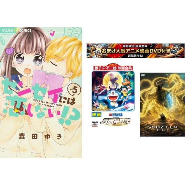 センセイには恋しない!? 1〜5巻 完結・おまけ【 映画ドラえもん + GODZILLA 星を喰う者】付き レンタル落ち 全巻セット 中古 コミック Comi
