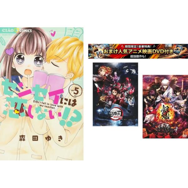 センセイには恋しない!? 1〜5巻 完結・おまけ【劇場版 鬼滅の刃 無限列車編 + 銀魂 THE FINAL】付き レンタル落ち 全巻セット 中古 コミッ
