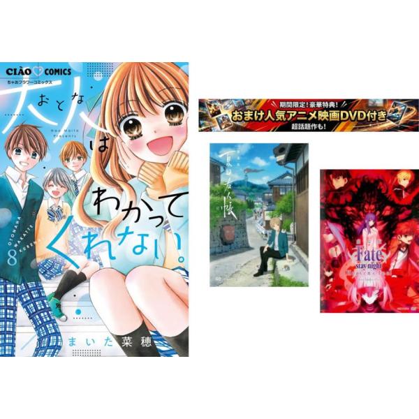 大人はわかってくれない。 1〜8巻 完結・おまけ【劇場版 夏目友人帳 + Fate stay】付き レンタル落ち 全巻セット 中古 コミック Comic