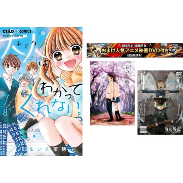 大人はわかってくれない。 1〜8巻 完結・おまけ【劇場アニメ 君の膵臓をたべたい + 幼女戦記】付き レンタル落ち 全巻セット 中古 コミック