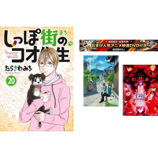 しっぽ街のコオ先生 1〜20巻・おまけ【劇場版 夏目友人帳 + Fate stay