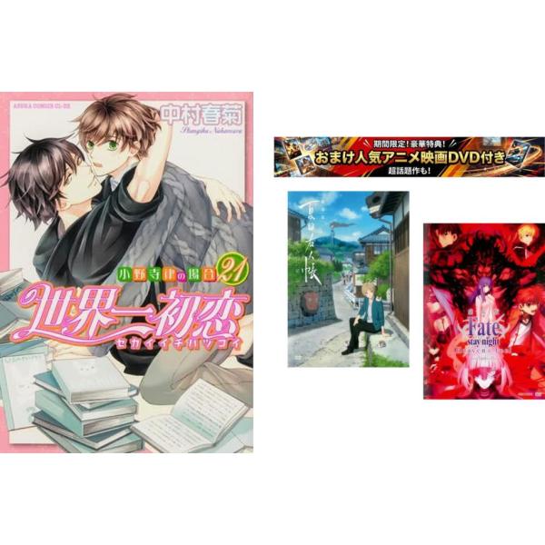 世界一初恋 小野寺律の場合 1〜21巻・おまけ【劇場版 夏目友人帳 +