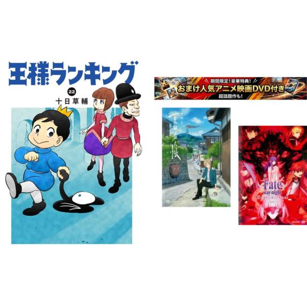 王様ランキング 1〜22巻・おまけ【劇場版 夏目友人帳 + Fate stay