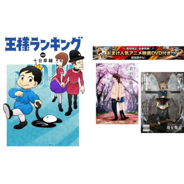 王様ランキング 1〜22巻・おまけ【劇場アニメ 君の膵臓をたべたい +