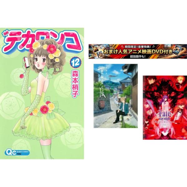 デカワンコ 1〜12巻 完結・おまけ【劇場版 夏目友人帳 + Fate stay】付き レンタル落ち 全巻セット 中古 コミック Comic