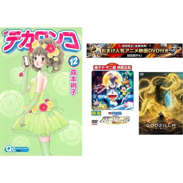デカワンコ 1〜12巻 完結・おまけ【 映画ドラえもん + GODZILLA 星を喰う者】付き レンタル落ち 全巻セット 中古 コミック Comic