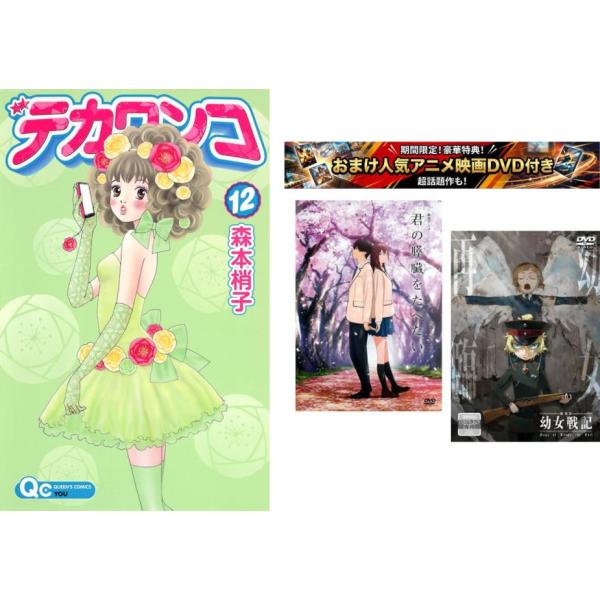デカワンコ 1〜12巻 完結・おまけ【劇場アニメ 君の膵臓をたべたい + 幼女戦記】付き レンタル落ち 全巻セット 中古 コミック Comic